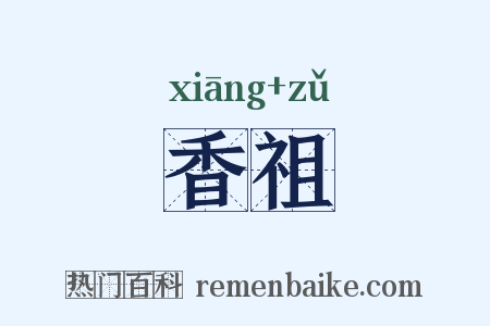 香祖是什么意思的图片